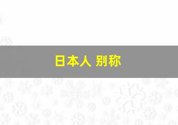 日本人 别称